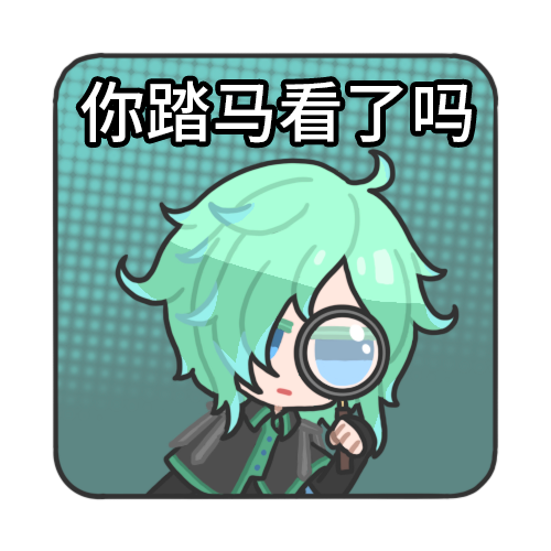 你看了吗.png