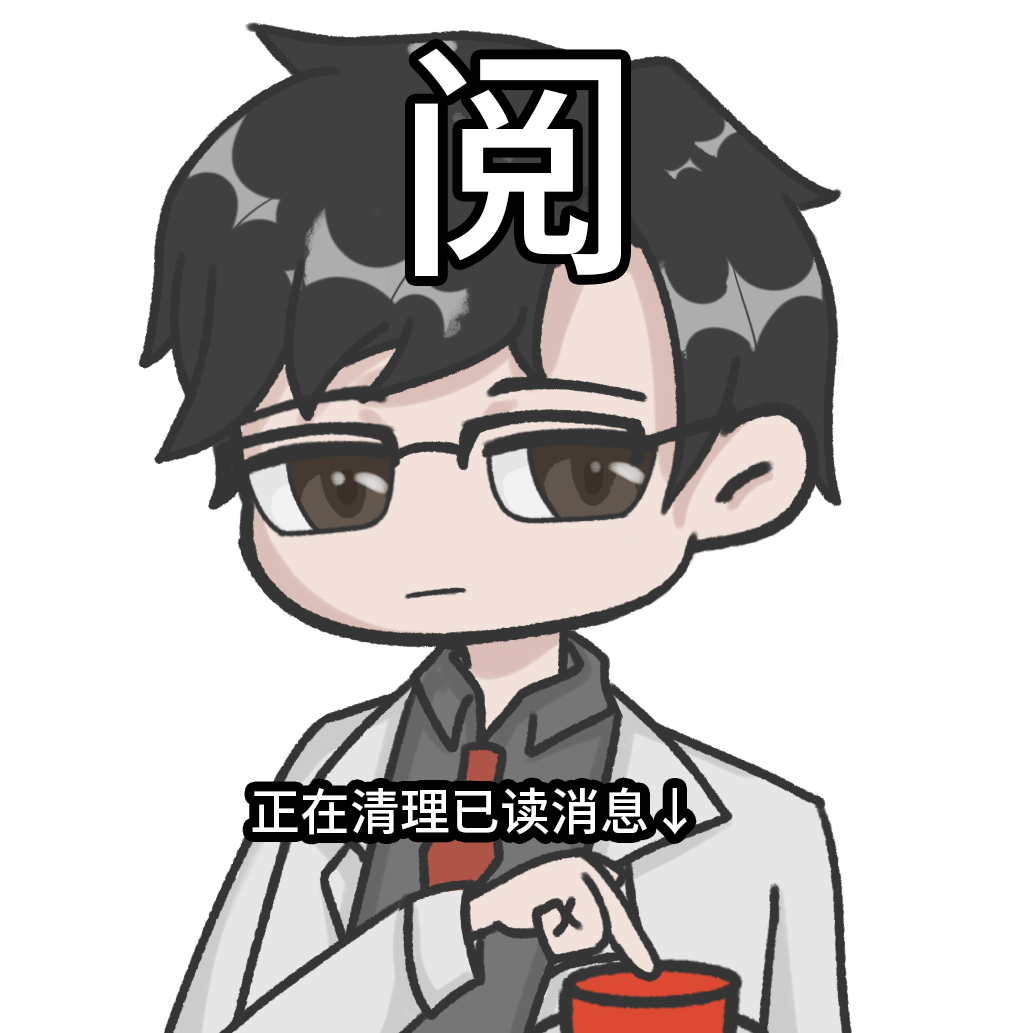已阅.png