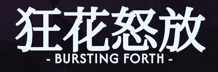 狂花怒放