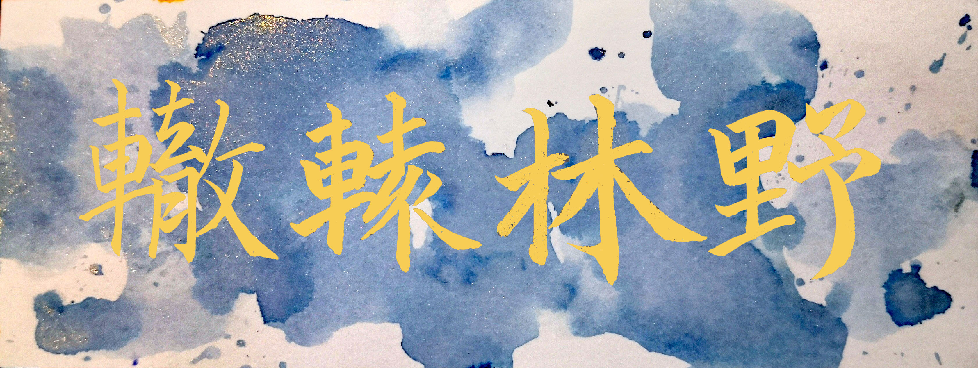 林野.jpg