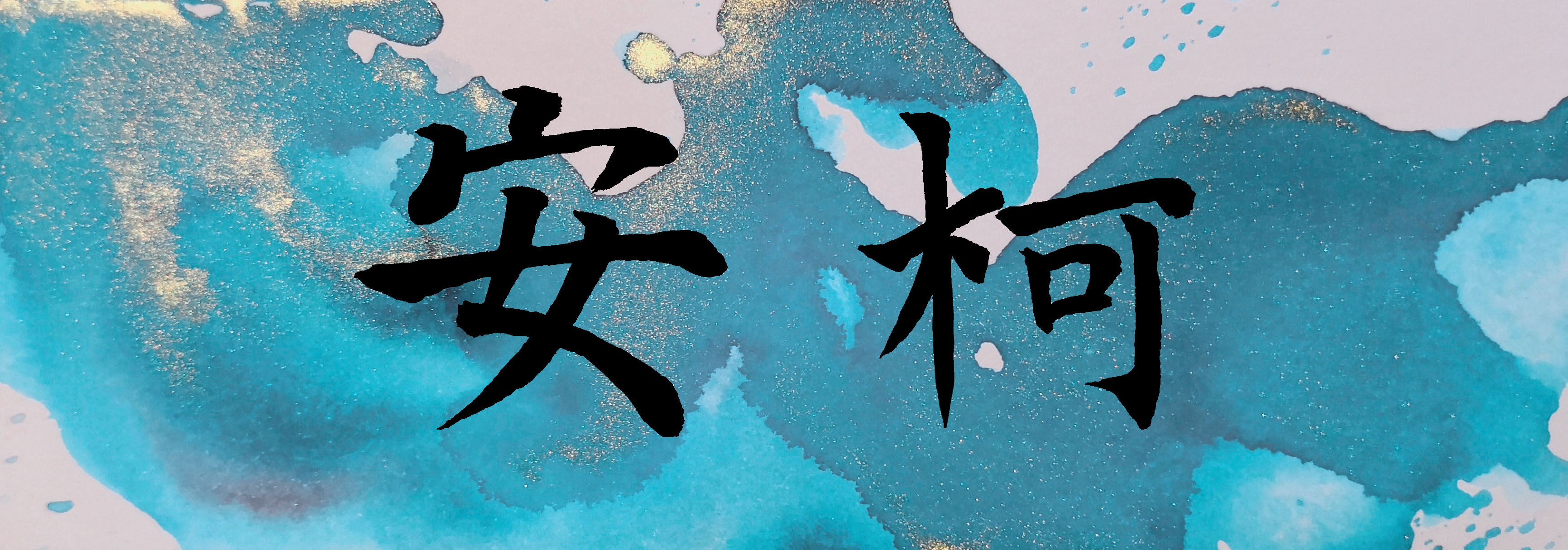 安柯.jpg