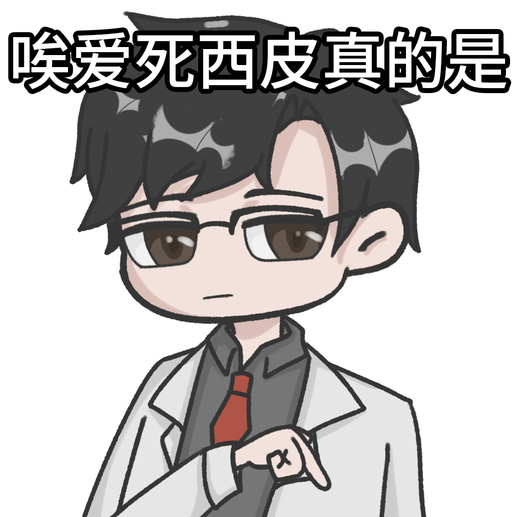 爱死西皮.png