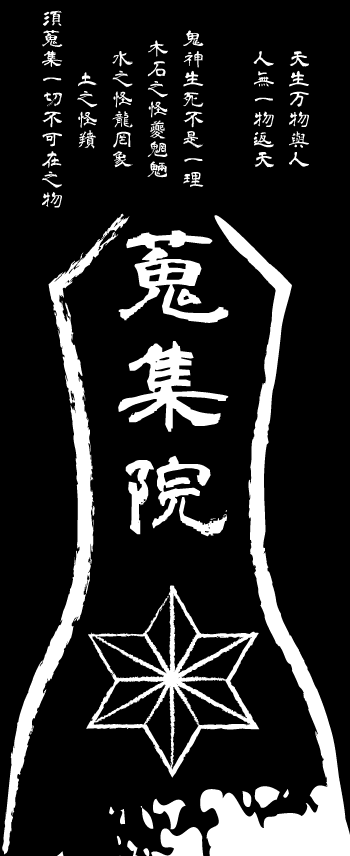 蒐集院.png