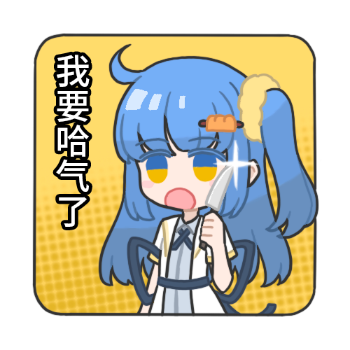 我要哈气了.png