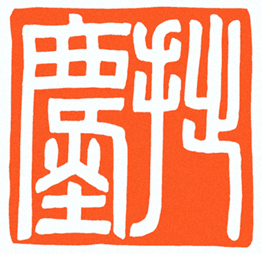 拙尘印.png