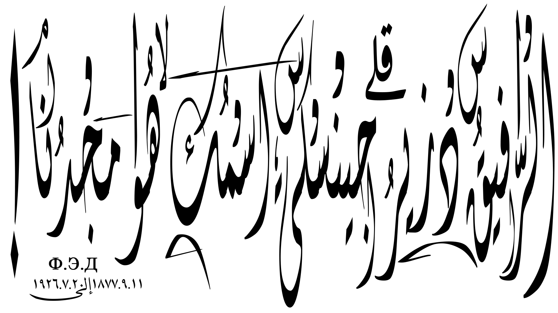 捷尔任斯基.png