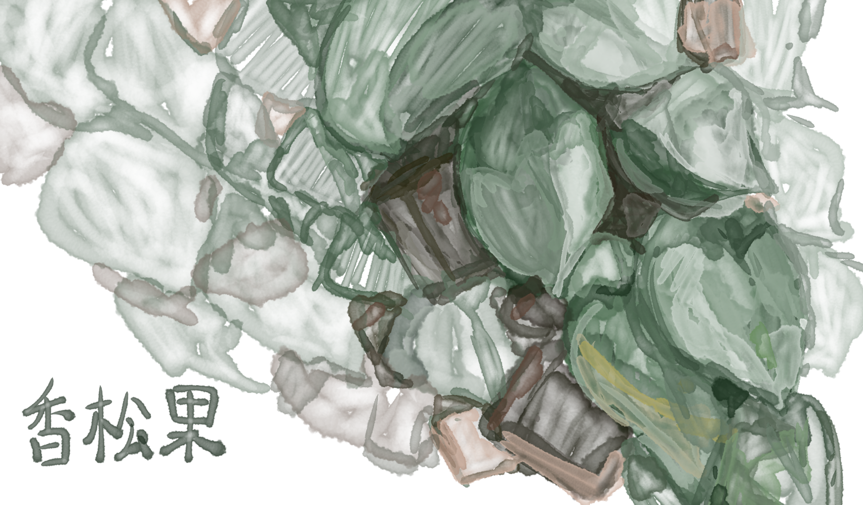 香松果