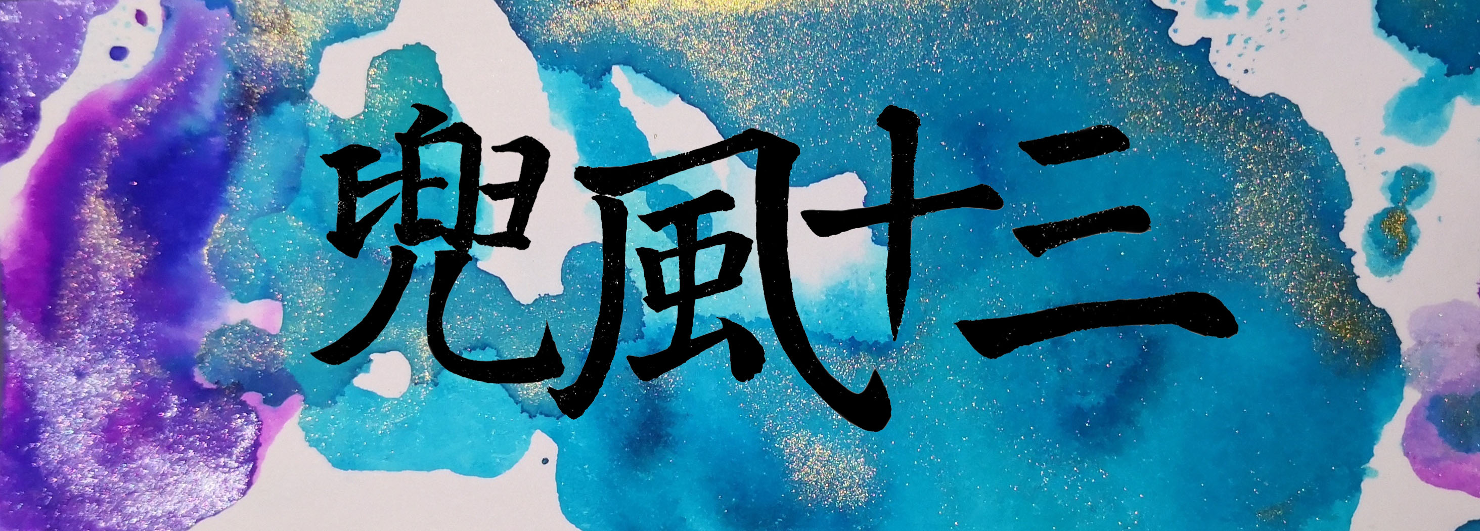 兜风.jpg