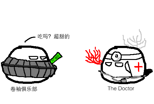 卷袖和医生.png