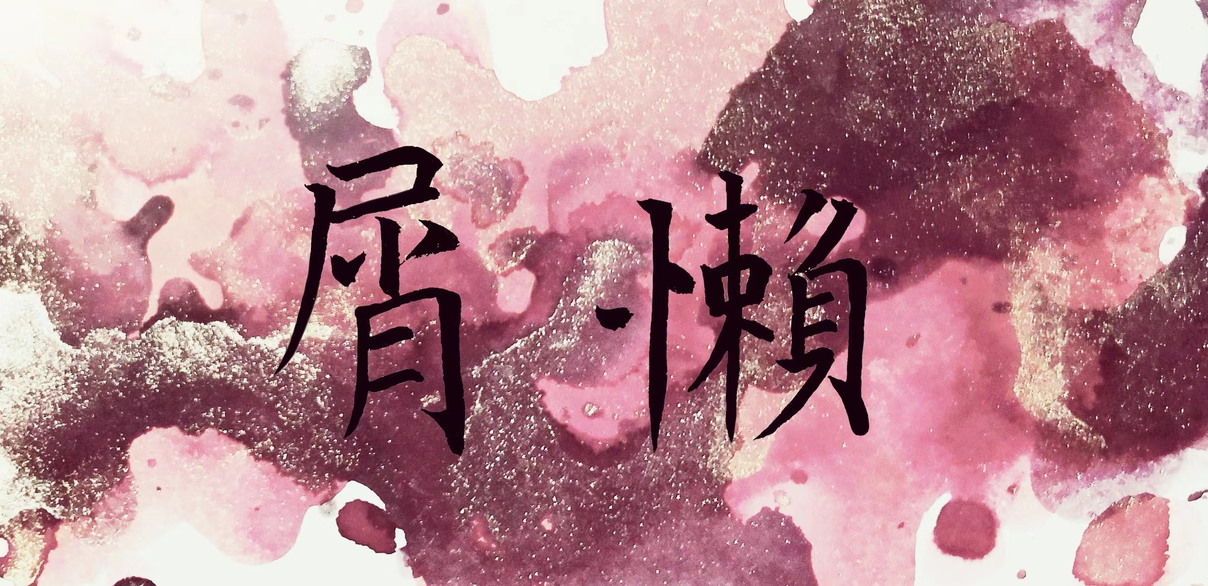 懒懒.jpg