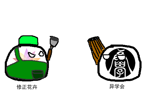 异学会修整花卉.png