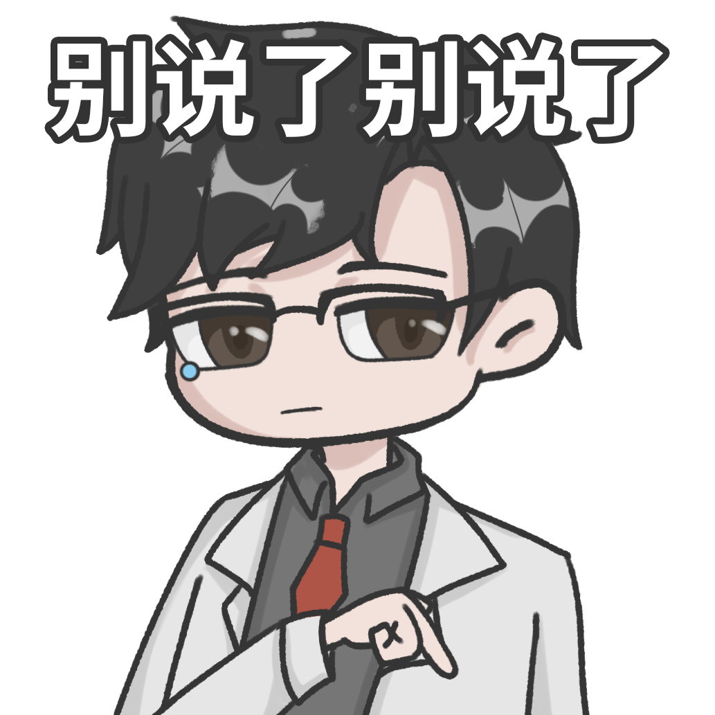 别说了.png