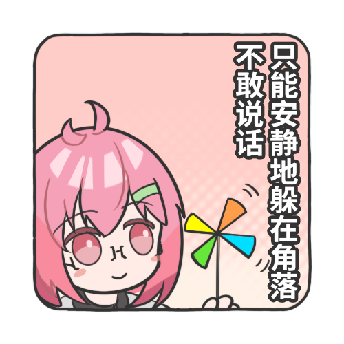 不敢说话.png