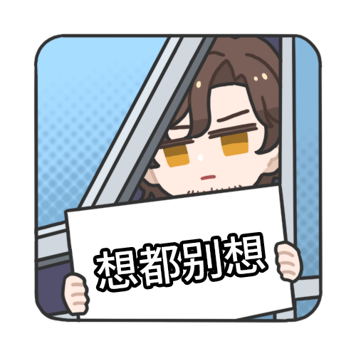 想都别想.png