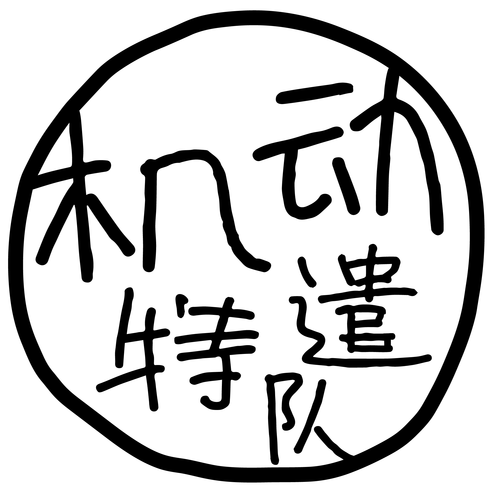 机动特遣队.png