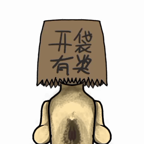 若至开袋