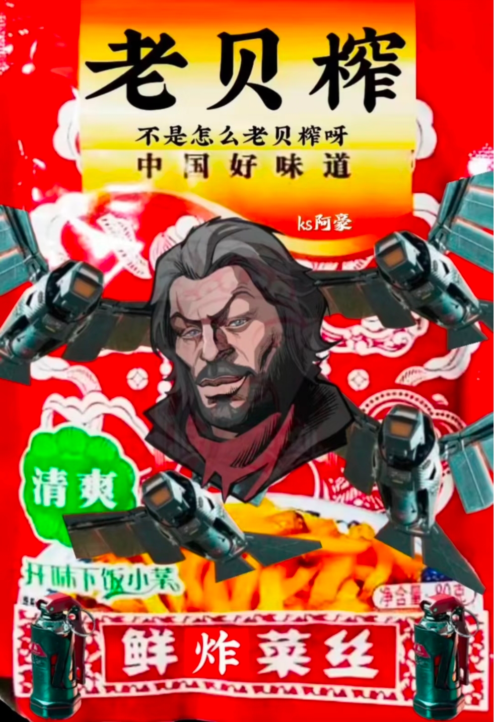 老贝炸