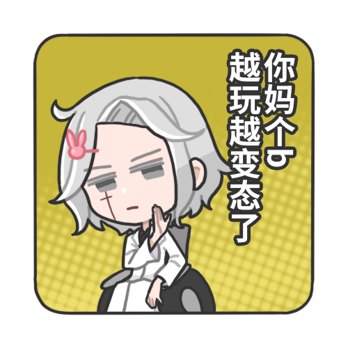 越玩越变态了.png