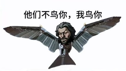 我鸟你