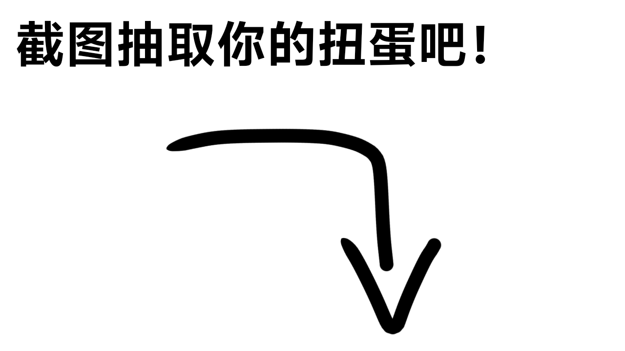 扭蛋2