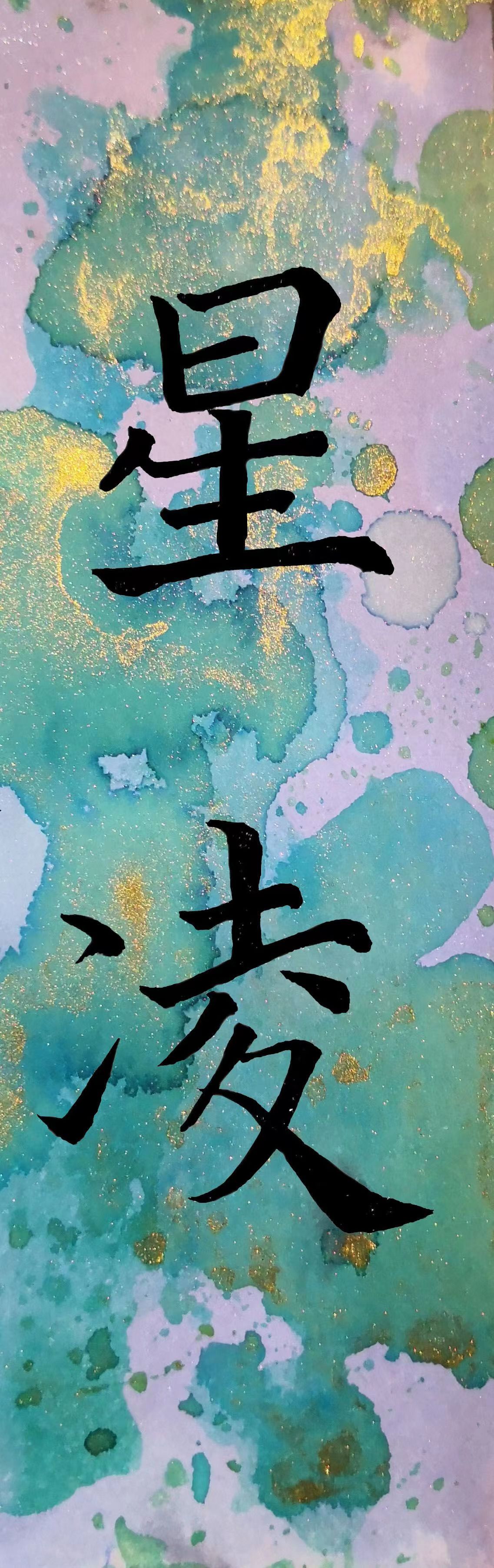 星凌.jpg