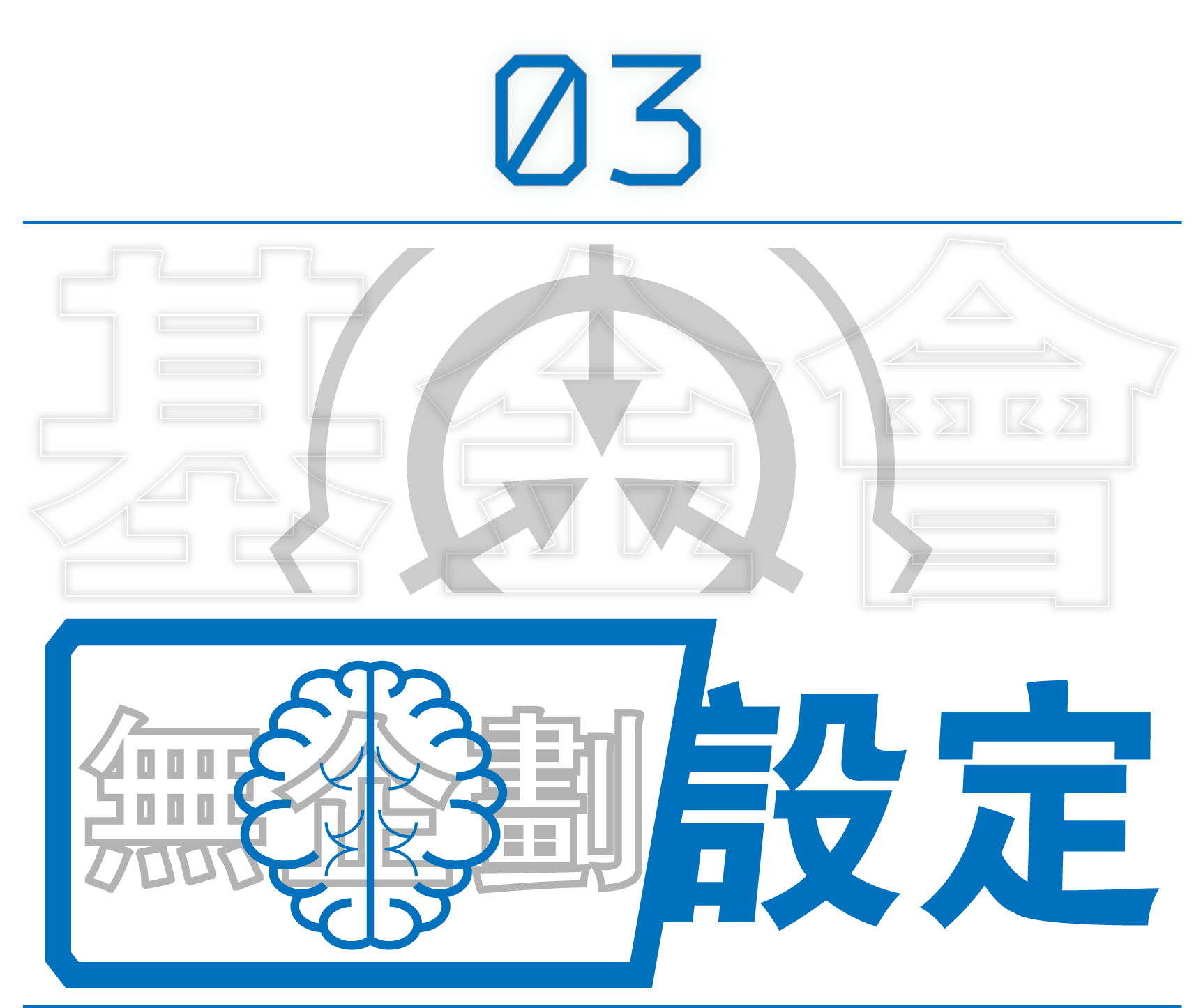无企划设定