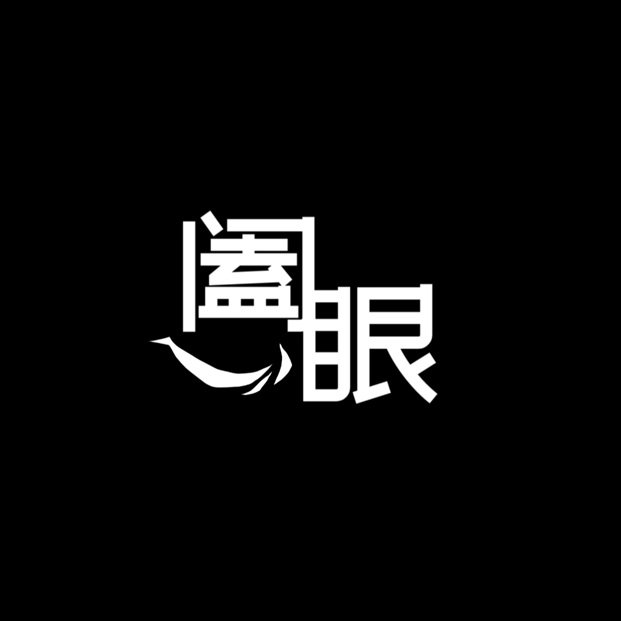 阖眼