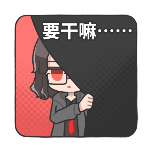 要干嘛…….png