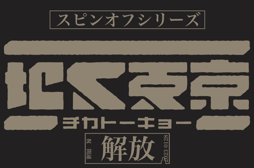 MC 広告 地下東京用.png