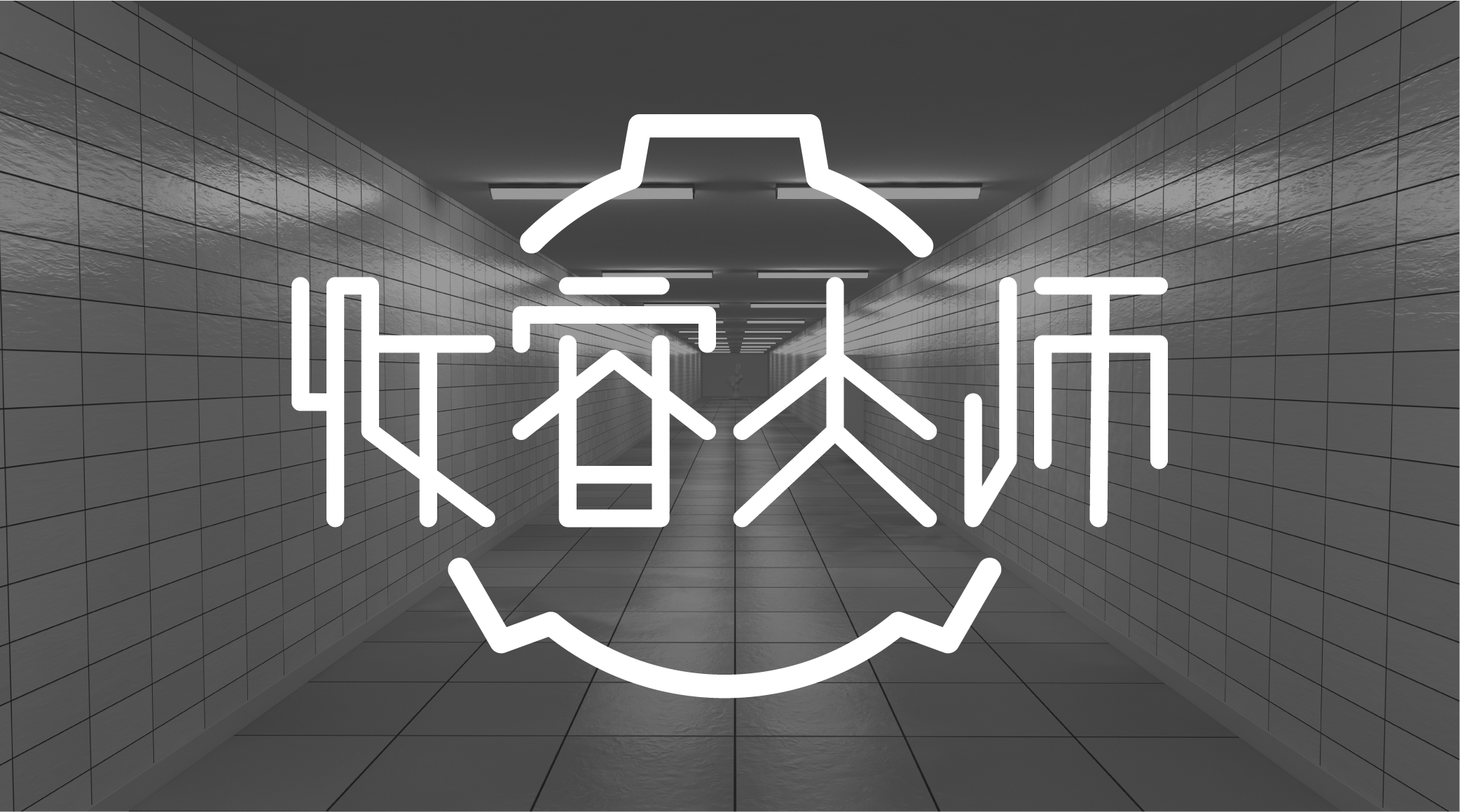 收容大师
