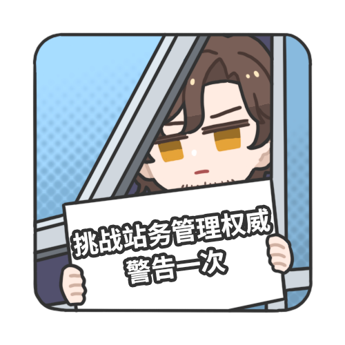 挑战管理权威.png