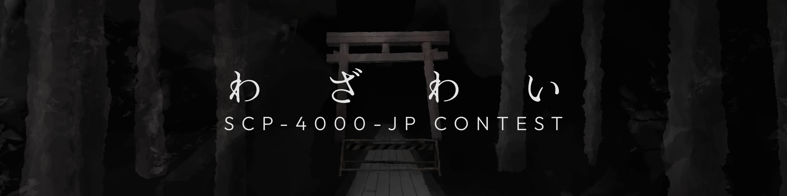 scp-jp-2025-4000-illust-4-1.png