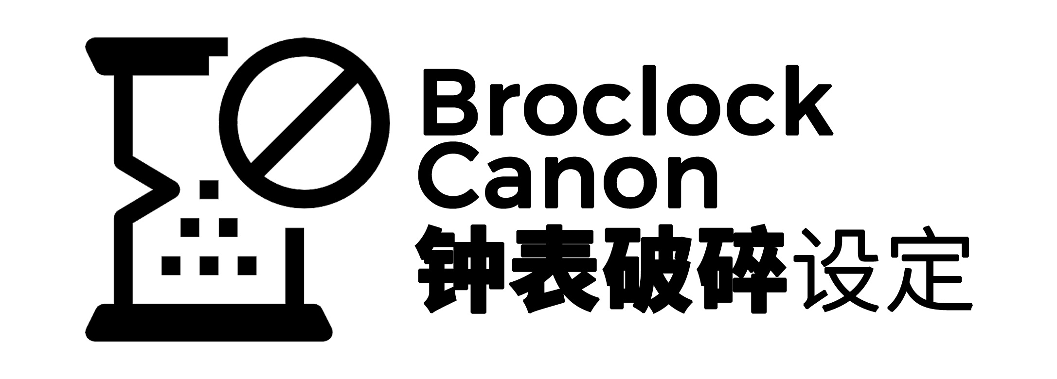 钟表破碎设定 临时Banner.png