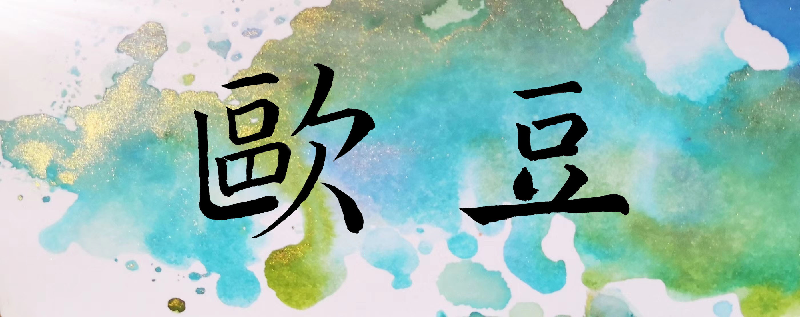 欧豆.jpg